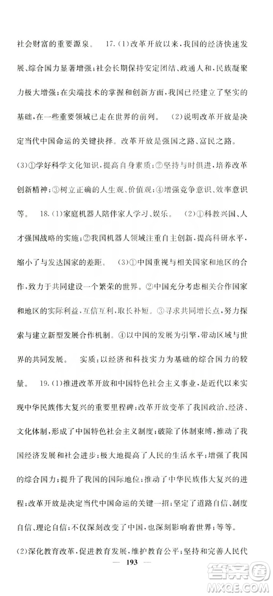 名校課堂內(nèi)外2019九年級道德與法治全一冊人教版答案