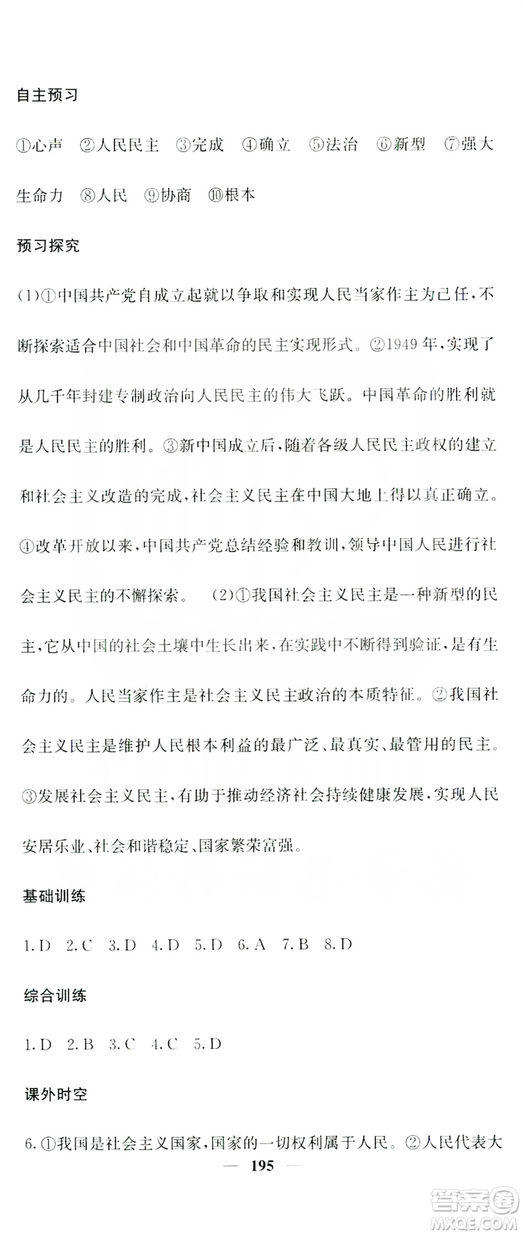 名校課堂內(nèi)外2019九年級道德與法治全一冊人教版答案