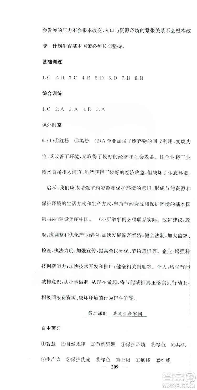 名校課堂內(nèi)外2019九年級道德與法治全一冊人教版答案