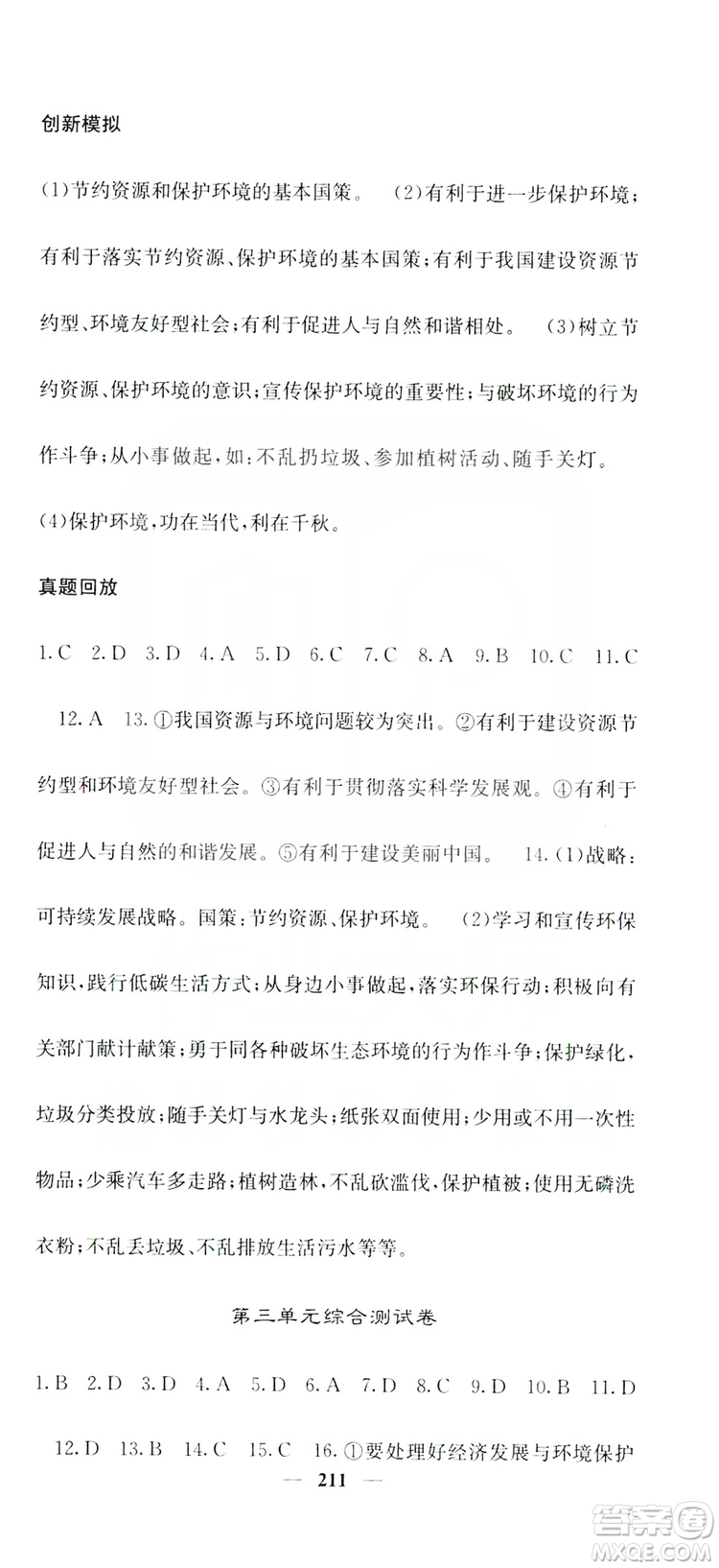 名校課堂內(nèi)外2019九年級道德與法治全一冊人教版答案