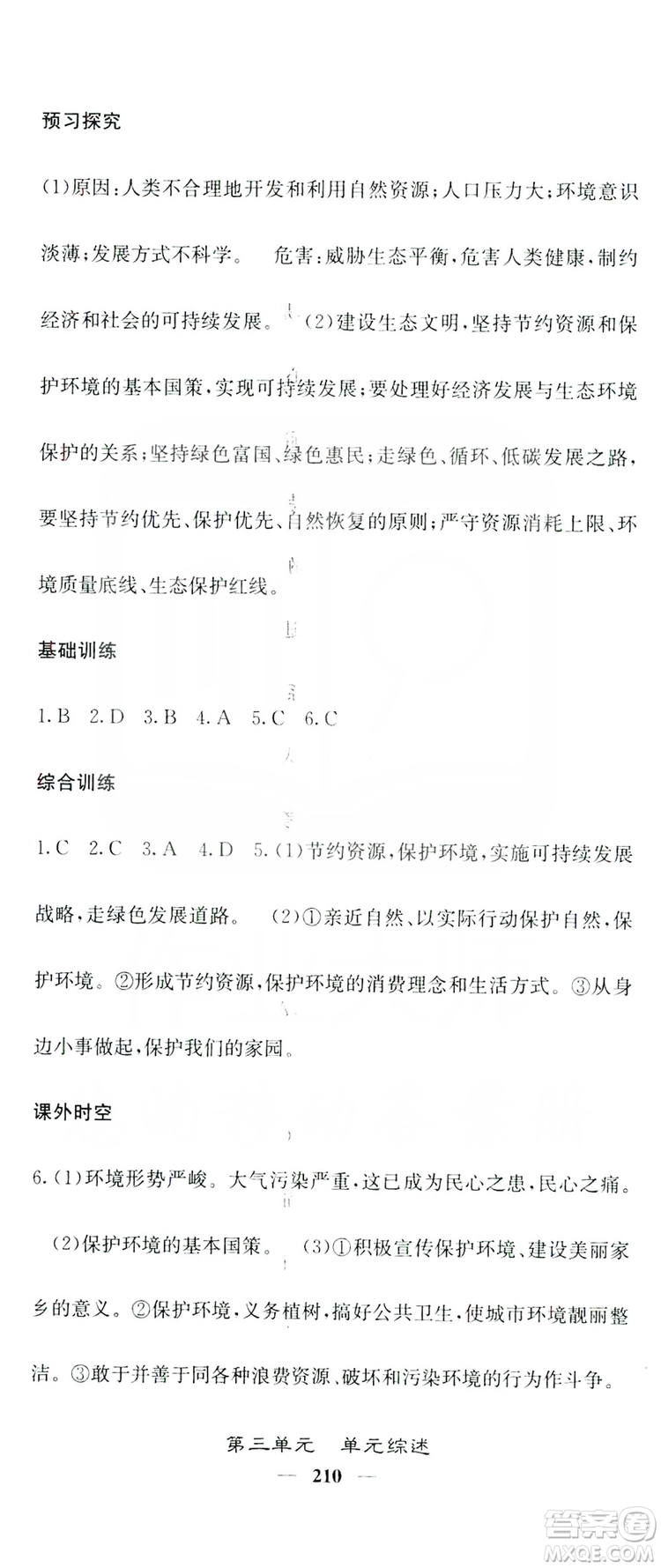 名校課堂內(nèi)外2019九年級道德與法治全一冊人教版答案