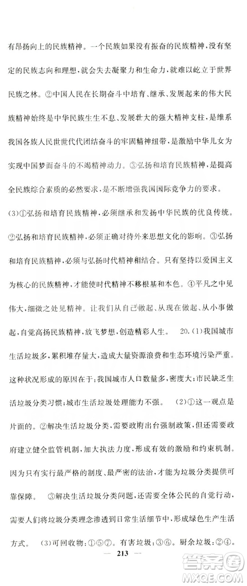 名校課堂內(nèi)外2019九年級道德與法治全一冊人教版答案