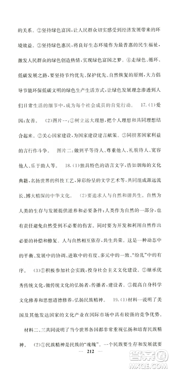 名校課堂內(nèi)外2019九年級道德與法治全一冊人教版答案