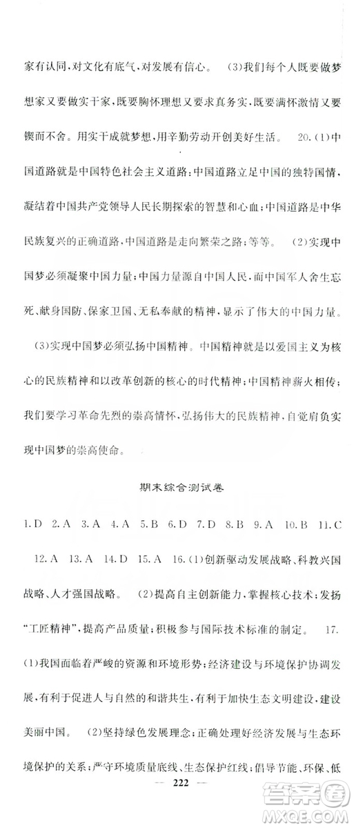名校課堂內(nèi)外2019九年級道德與法治全一冊人教版答案