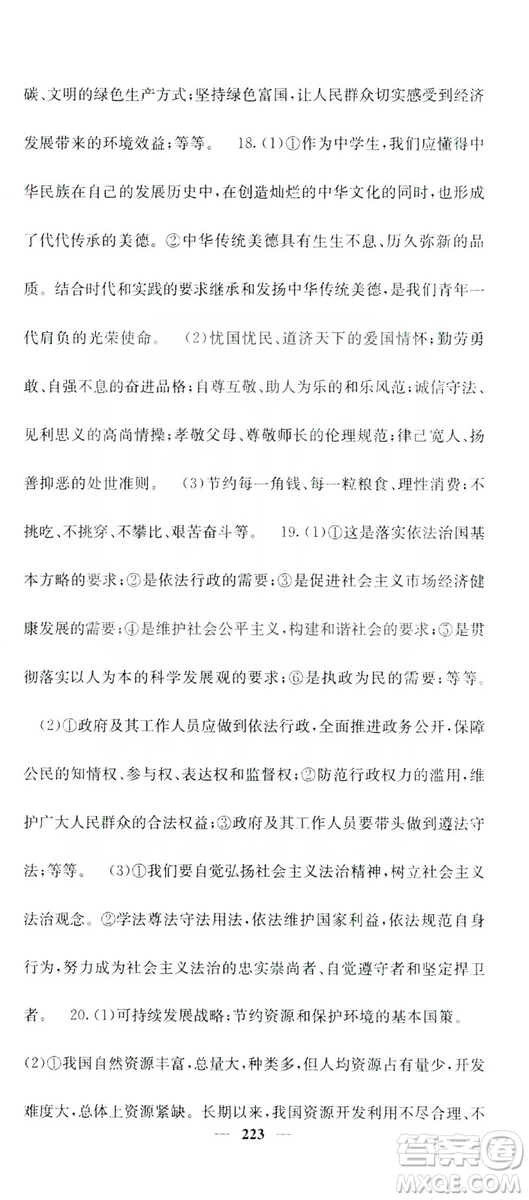 名校課堂內(nèi)外2019九年級道德與法治全一冊人教版答案