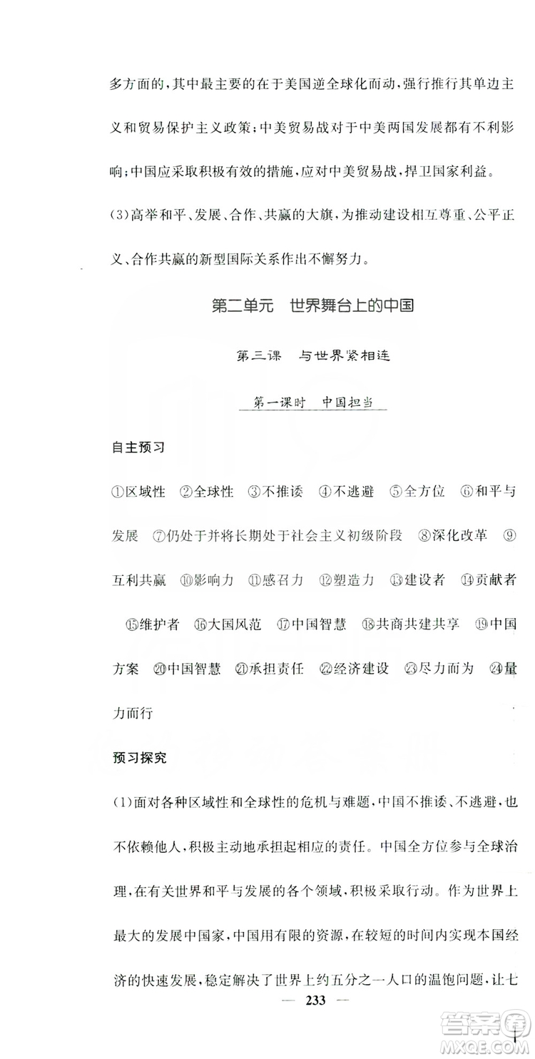 名校課堂內(nèi)外2019九年級道德與法治全一冊人教版答案