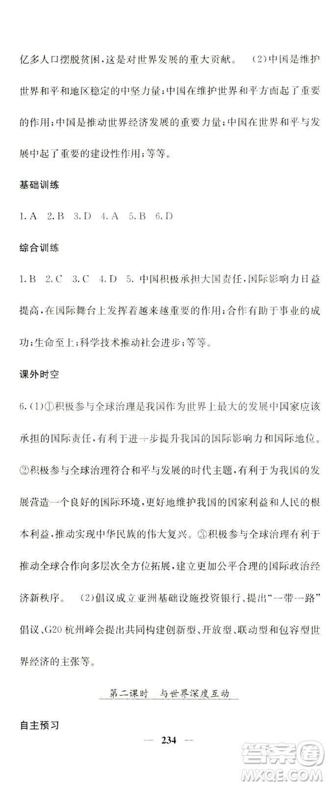 名校課堂內(nèi)外2019九年級道德與法治全一冊人教版答案