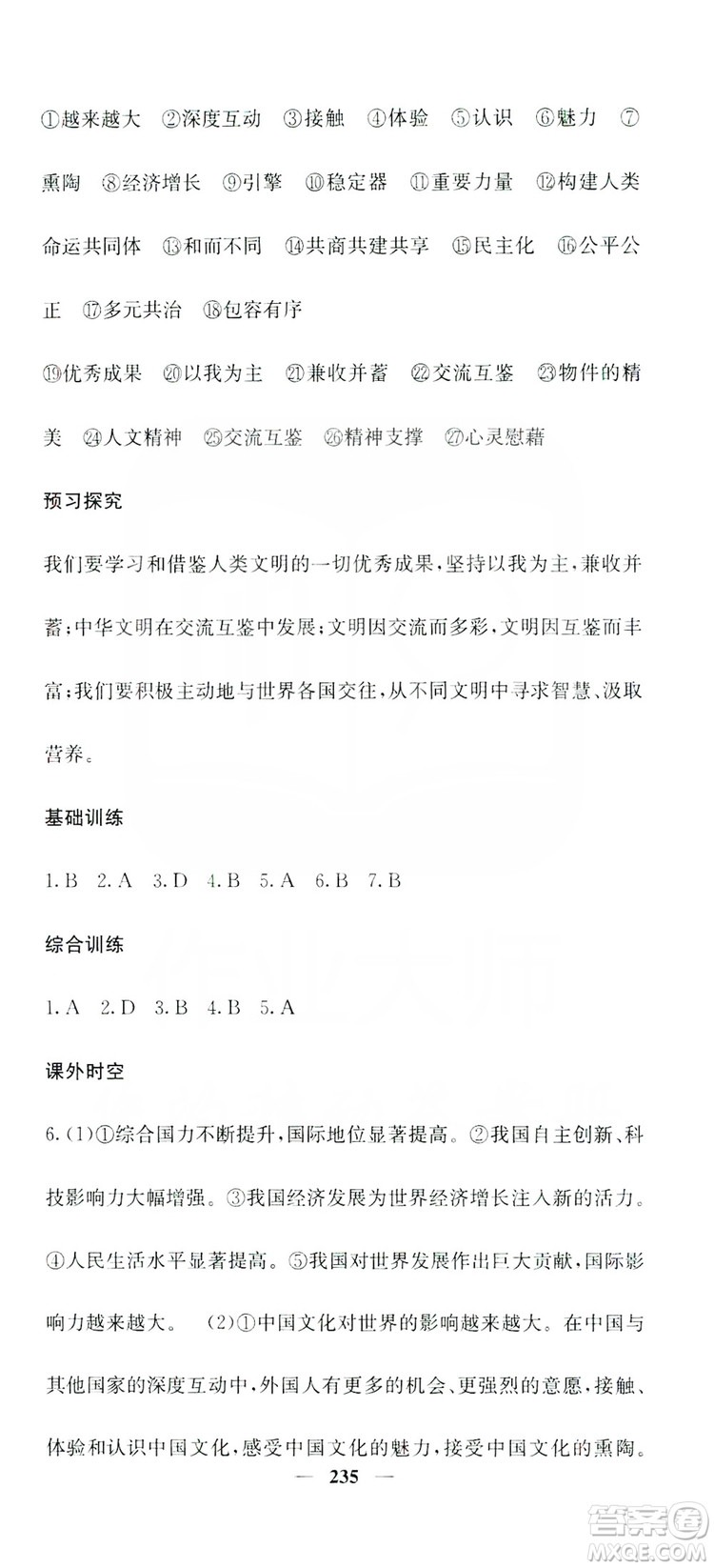 名校課堂內(nèi)外2019九年級道德與法治全一冊人教版答案