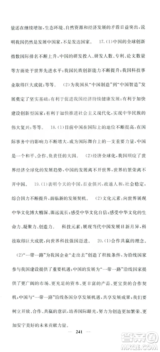 名校課堂內(nèi)外2019九年級道德與法治全一冊人教版答案