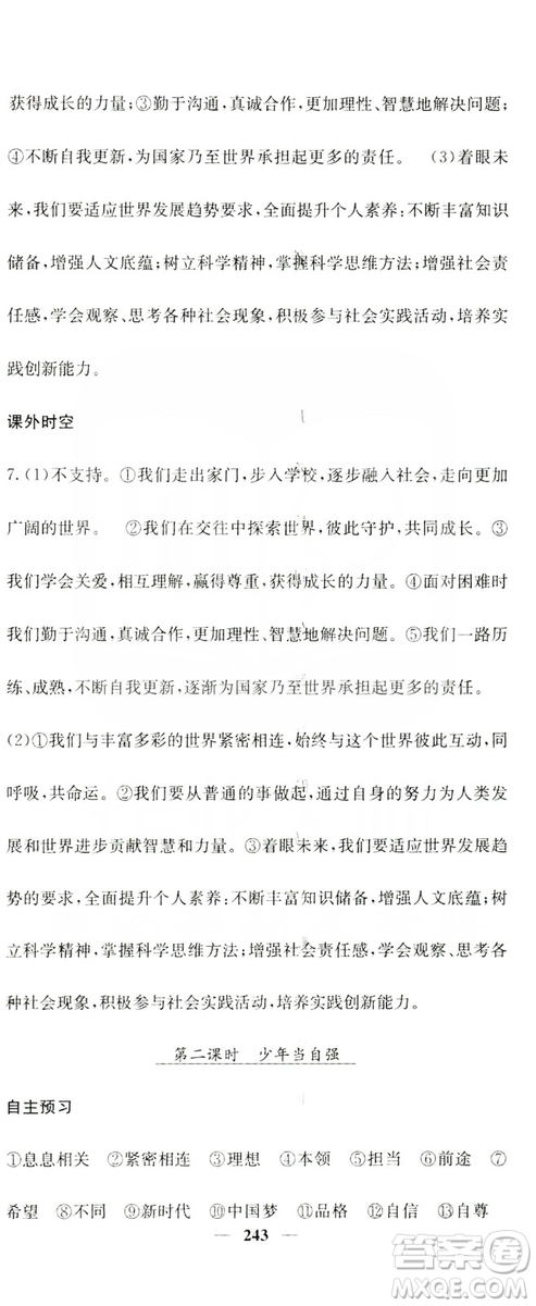 名校課堂內(nèi)外2019九年級道德與法治全一冊人教版答案