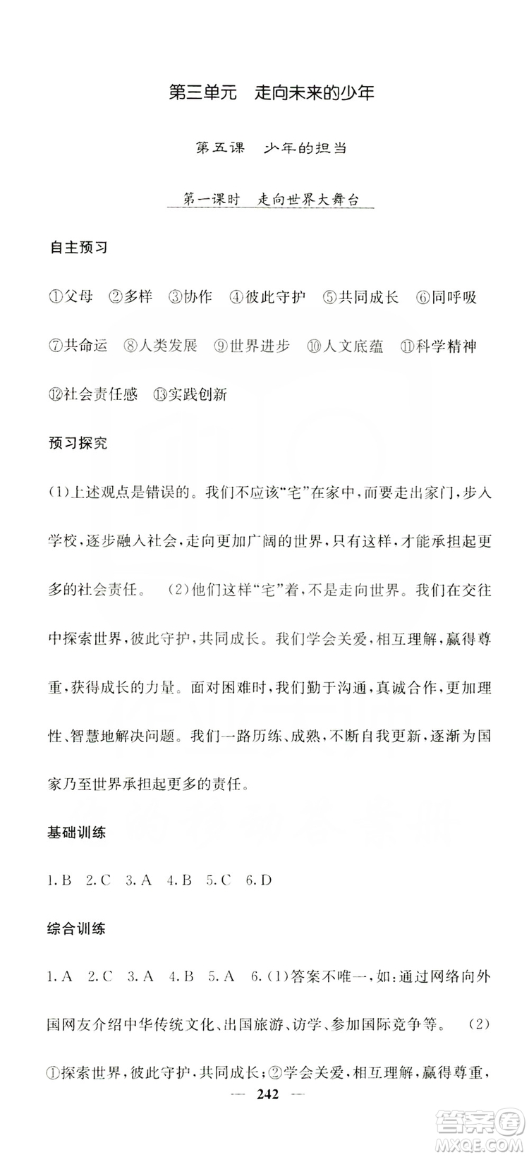 名校課堂內(nèi)外2019九年級道德與法治全一冊人教版答案