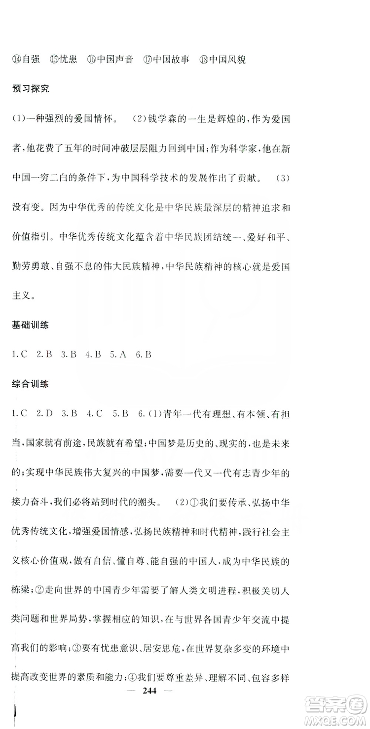 名校課堂內(nèi)外2019九年級道德與法治全一冊人教版答案