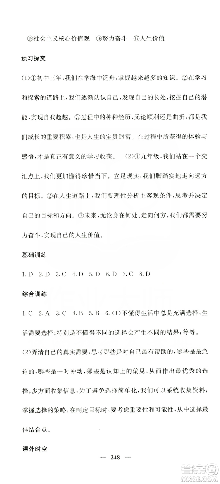 名校課堂內(nèi)外2019九年級道德與法治全一冊人教版答案