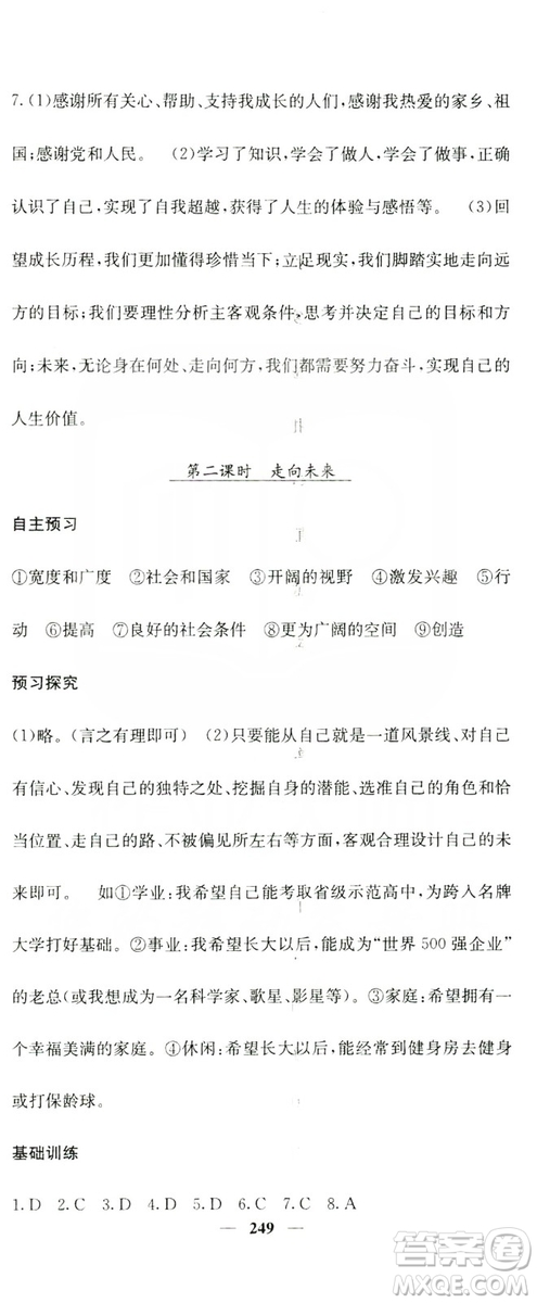 名校課堂內(nèi)外2019九年級道德與法治全一冊人教版答案