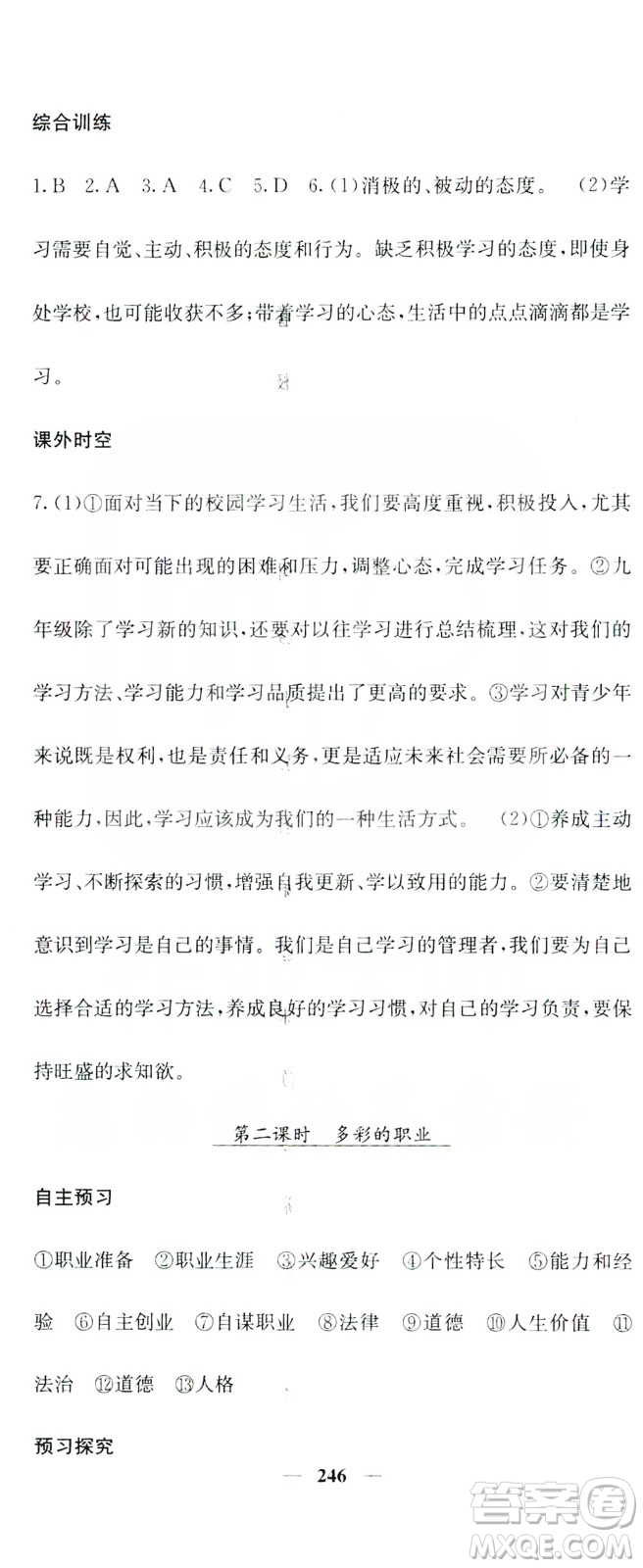 名校課堂內(nèi)外2019九年級道德與法治全一冊人教版答案