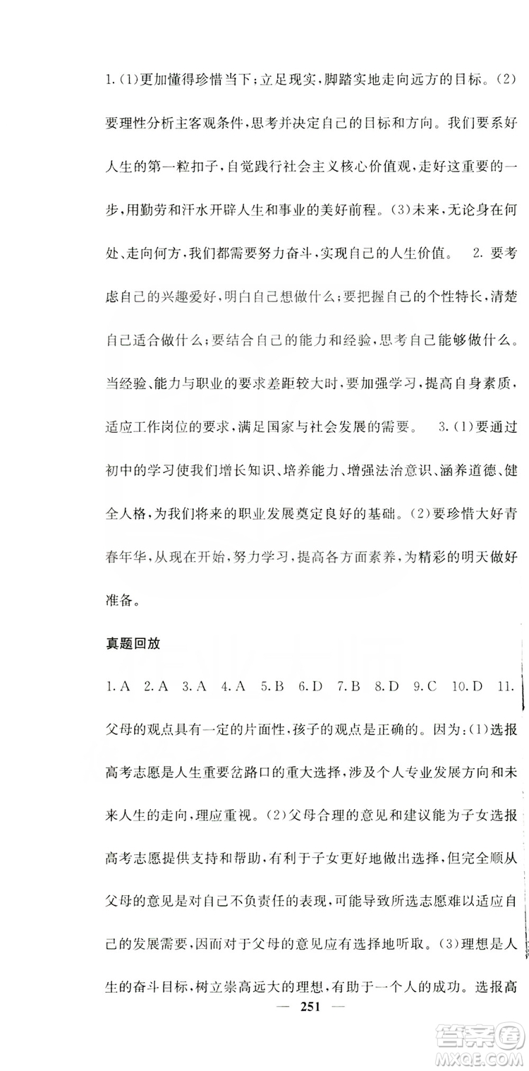 名校課堂內(nèi)外2019九年級道德與法治全一冊人教版答案