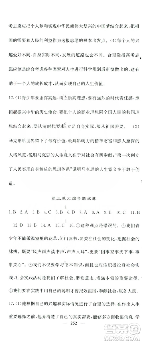 名校課堂內(nèi)外2019九年級道德與法治全一冊人教版答案