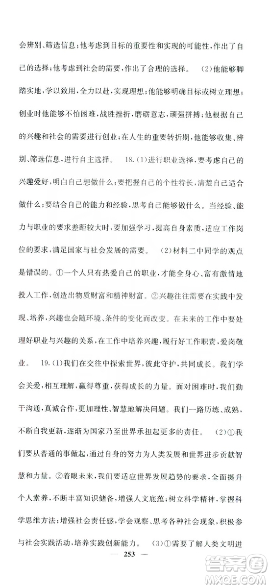 名校課堂內(nèi)外2019九年級道德與法治全一冊人教版答案