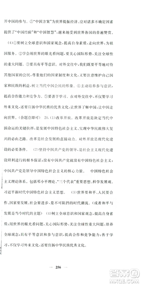 名校課堂內(nèi)外2019九年級道德與法治全一冊人教版答案