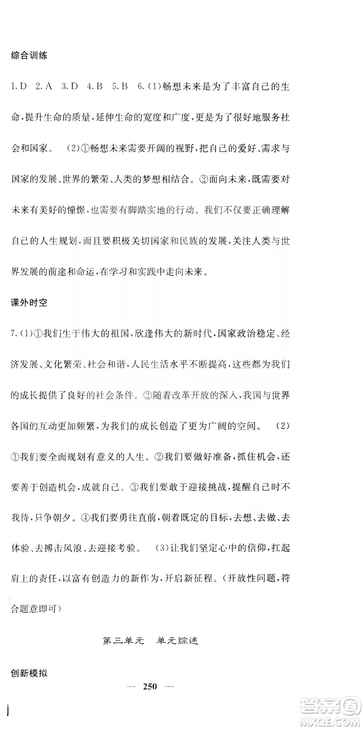 名校課堂內(nèi)外2019九年級道德與法治全一冊人教版答案