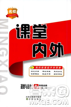 名校課堂內(nèi)外2019九年級道德與法治全一冊人教版答案