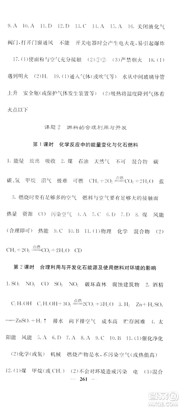 名校課堂內(nèi)外2019九年級全一冊化學(xué)人教版答案