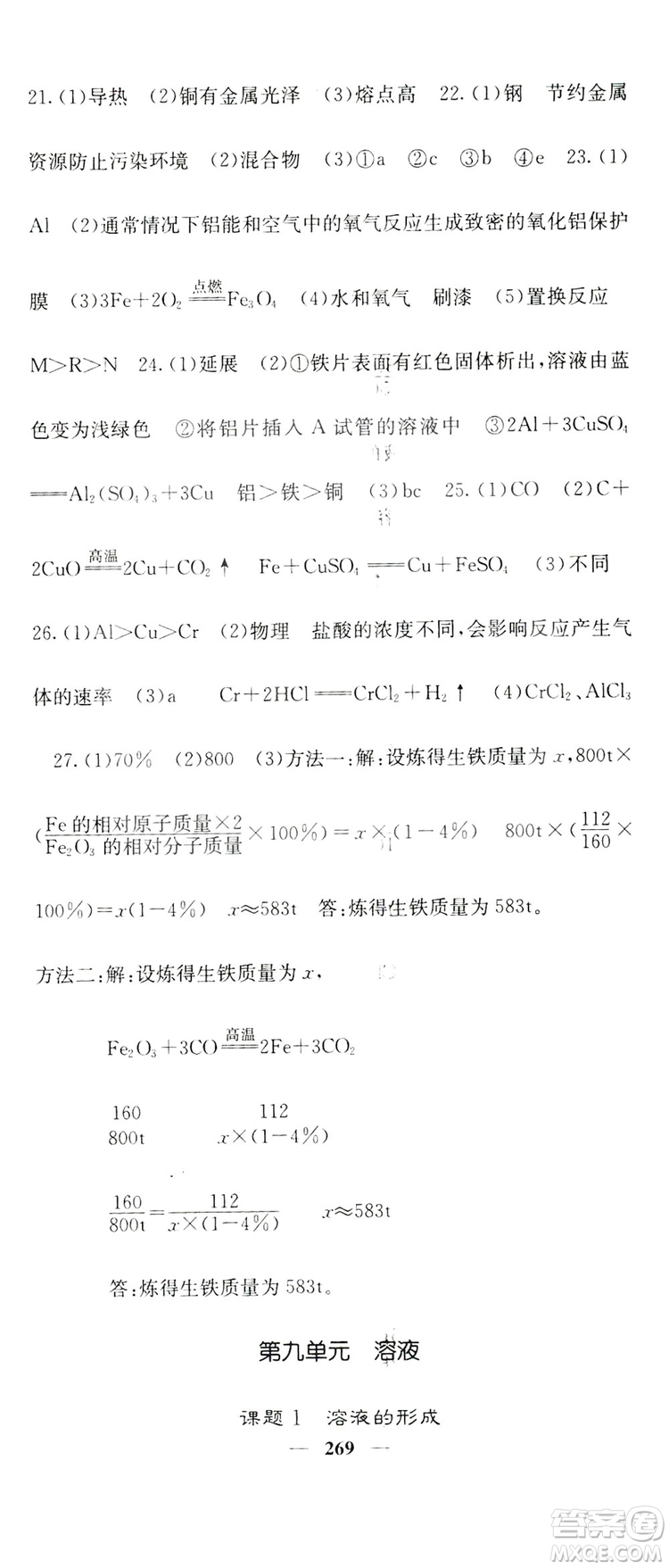 名校課堂內(nèi)外2019九年級全一冊化學(xué)人教版答案