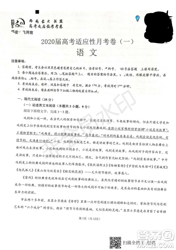 2020屆西南名校聯(lián)盟高考適應性月考卷一語文試題及答案