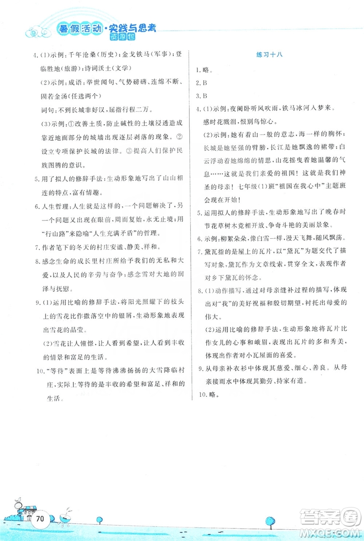陳一鵬主編2019暑假活動實踐與思考資源包七年級語文答案
