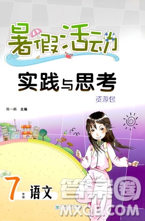 陳一鵬主編2019暑假活動實踐與思考資源包七年級語文答案