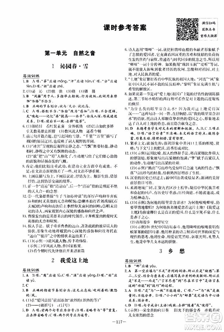 導(dǎo)與練2020版練案課時(shí)作業(yè)本九年級(jí)上冊(cè)語文人教版參考答案