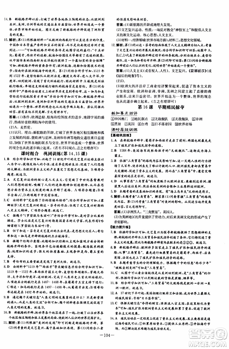 導(dǎo)與練2020版練案課時(shí)作業(yè)本九年級(jí)上冊(cè)歷史部編人教版參考答案