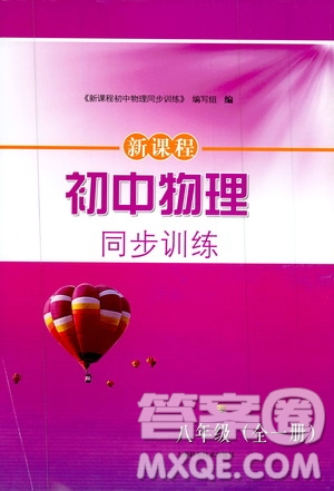 上?？茖W(xué)技術(shù)出版社2019新課程初中物理同步訓(xùn)練八年級全一冊答案