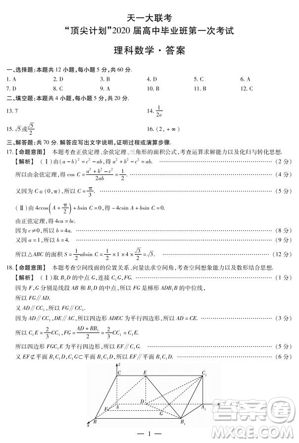 天一大聯(lián)考頂尖計(jì)劃2020屆高中畢業(yè)班第一次考試文理數(shù)試題及答案