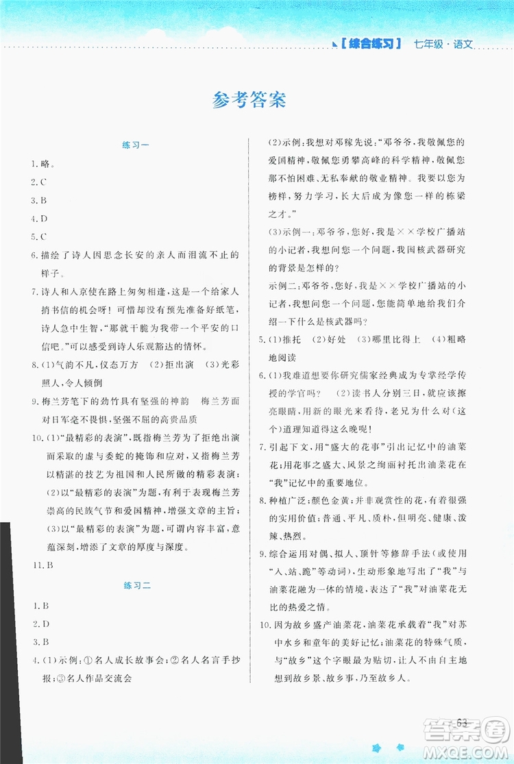 2019暑假活動實踐與思考七年級綜合練習語文英語答案