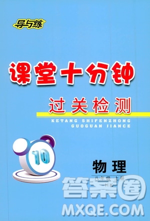 導(dǎo)與練2019課堂十分鐘過關(guān)檢測(cè)八年級(jí)物理上冊(cè)HK版答案