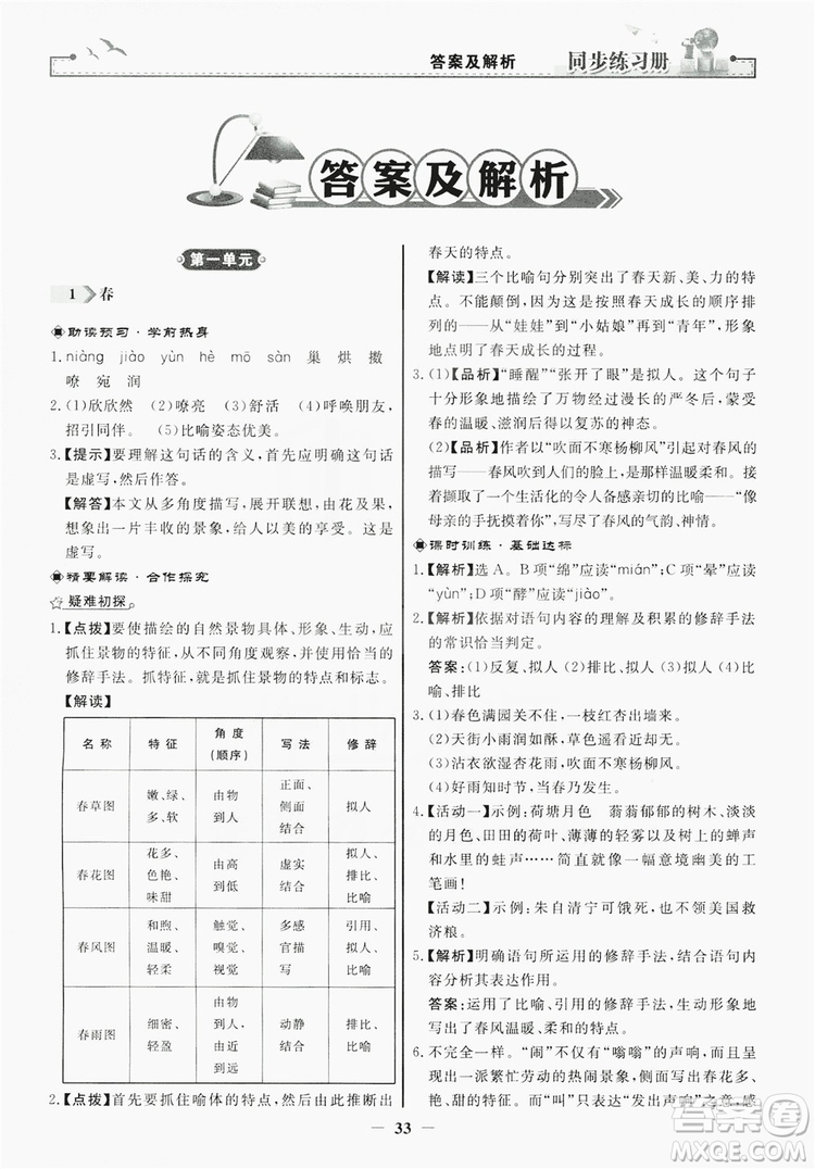 人民教育出版社2019同步練習(xí)冊(cè)七年級(jí)語(yǔ)文上冊(cè)人教版答案