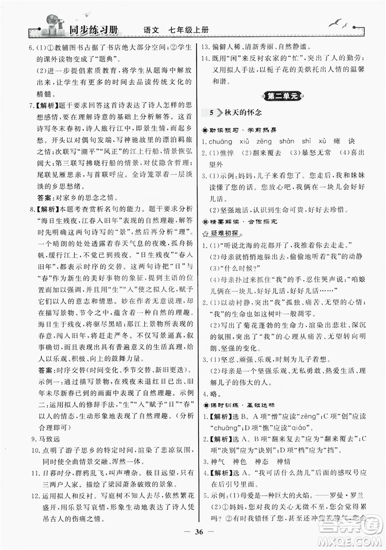 人民教育出版社2019同步練習(xí)冊(cè)七年級(jí)語(yǔ)文上冊(cè)人教版答案