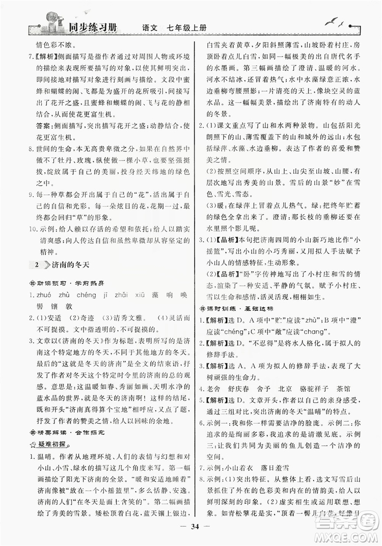 人民教育出版社2019同步練習(xí)冊(cè)七年級(jí)語(yǔ)文上冊(cè)人教版答案