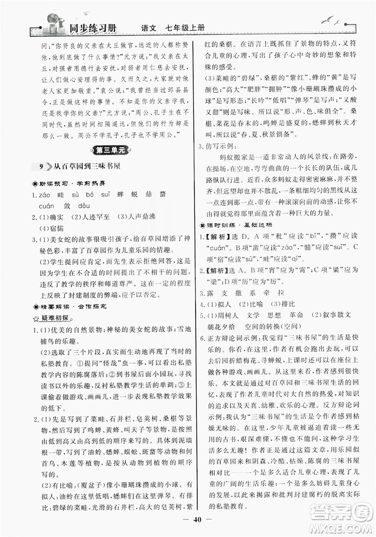 人民教育出版社2019同步練習(xí)冊(cè)七年級(jí)語(yǔ)文上冊(cè)人教版答案