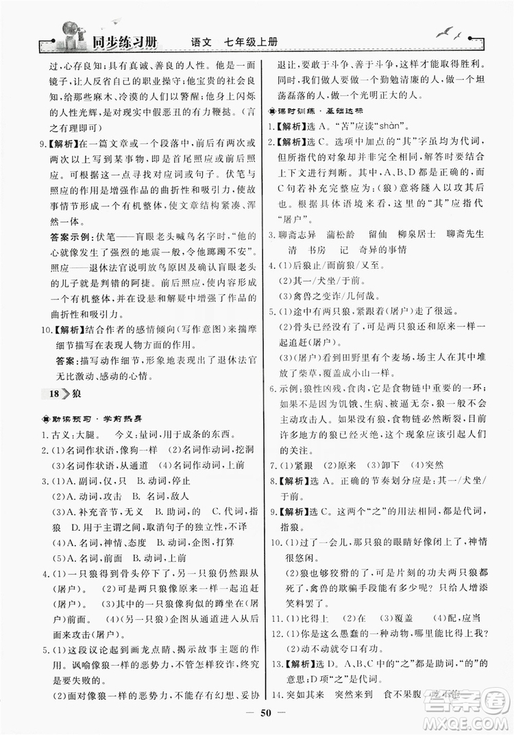 人民教育出版社2019同步練習(xí)冊(cè)七年級(jí)語(yǔ)文上冊(cè)人教版答案