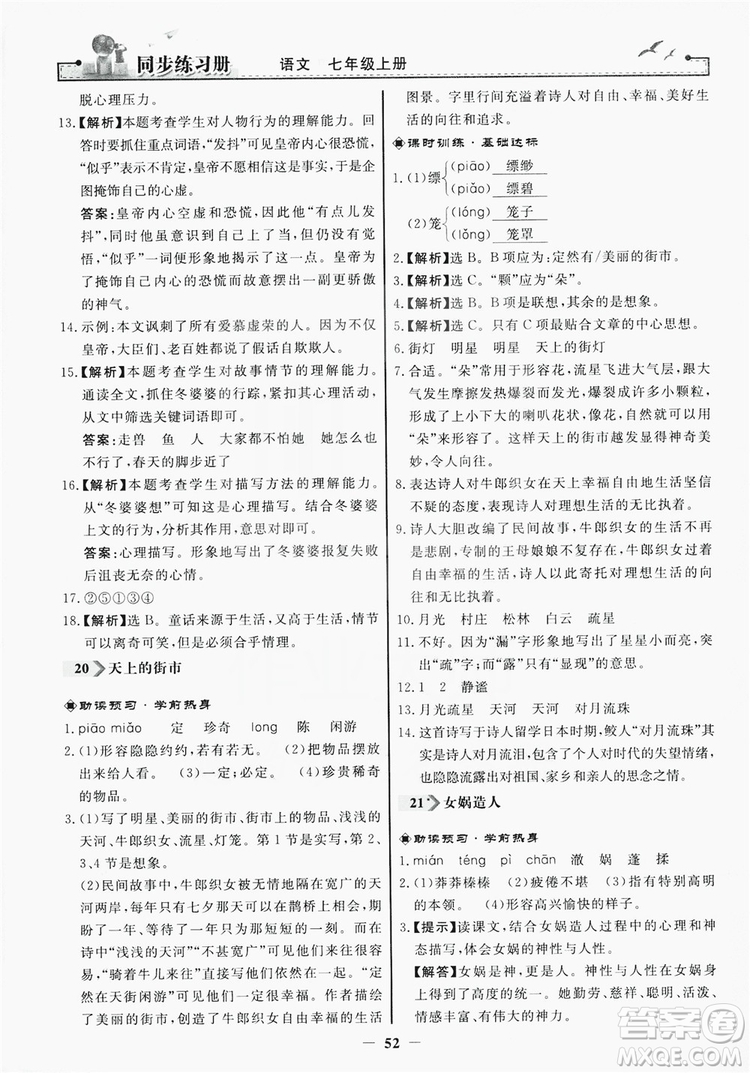 人民教育出版社2019同步練習(xí)冊(cè)七年級(jí)語(yǔ)文上冊(cè)人教版答案