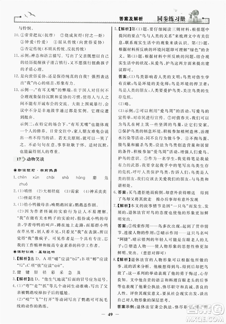 人民教育出版社2019同步練習(xí)冊(cè)七年級(jí)語(yǔ)文上冊(cè)人教版答案