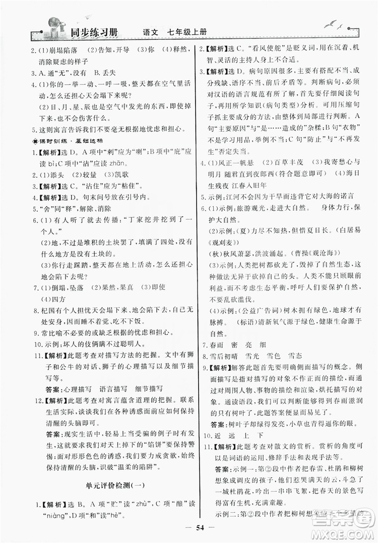 人民教育出版社2019同步練習(xí)冊(cè)七年級(jí)語(yǔ)文上冊(cè)人教版答案