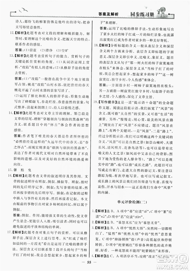 人民教育出版社2019同步練習(xí)冊(cè)七年級(jí)語(yǔ)文上冊(cè)人教版答案