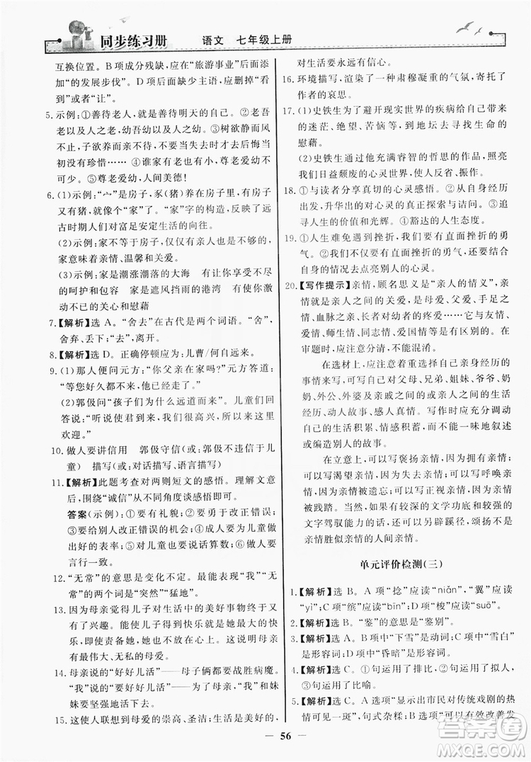 人民教育出版社2019同步練習(xí)冊(cè)七年級(jí)語(yǔ)文上冊(cè)人教版答案