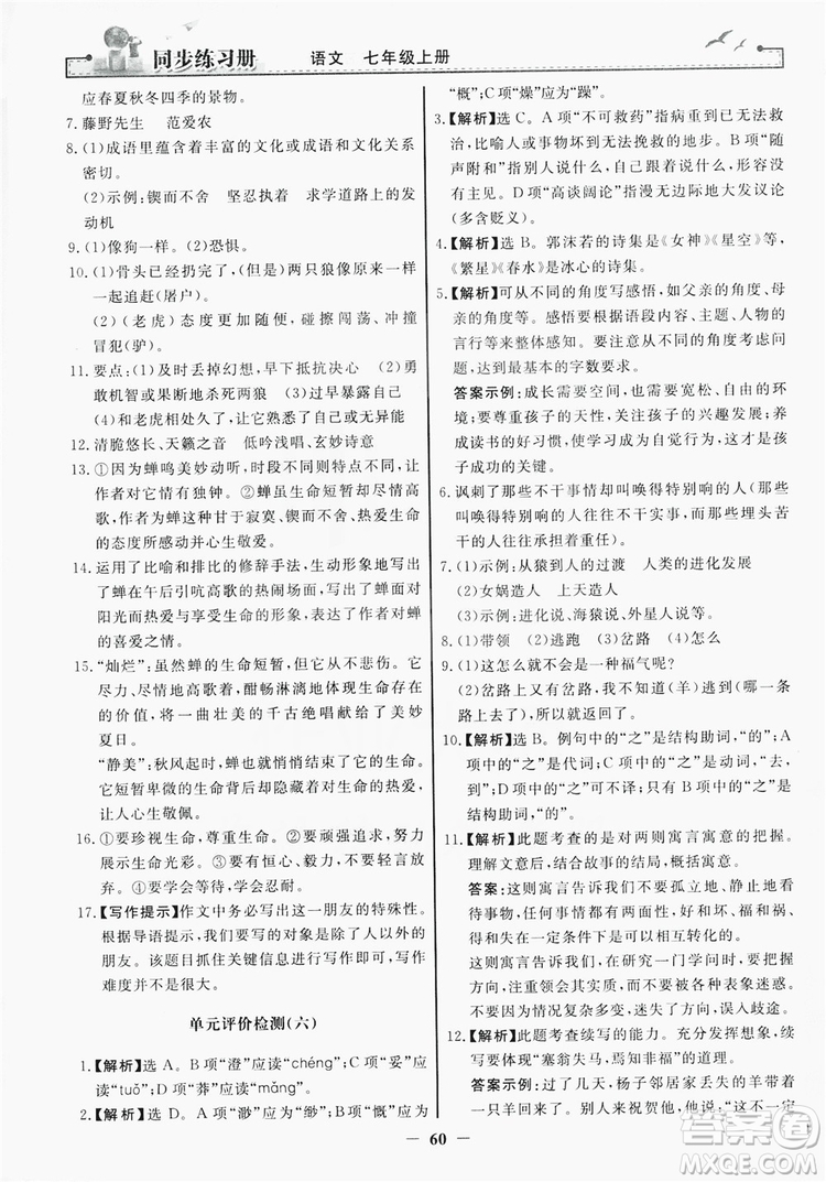 人民教育出版社2019同步練習(xí)冊(cè)七年級(jí)語(yǔ)文上冊(cè)人教版答案