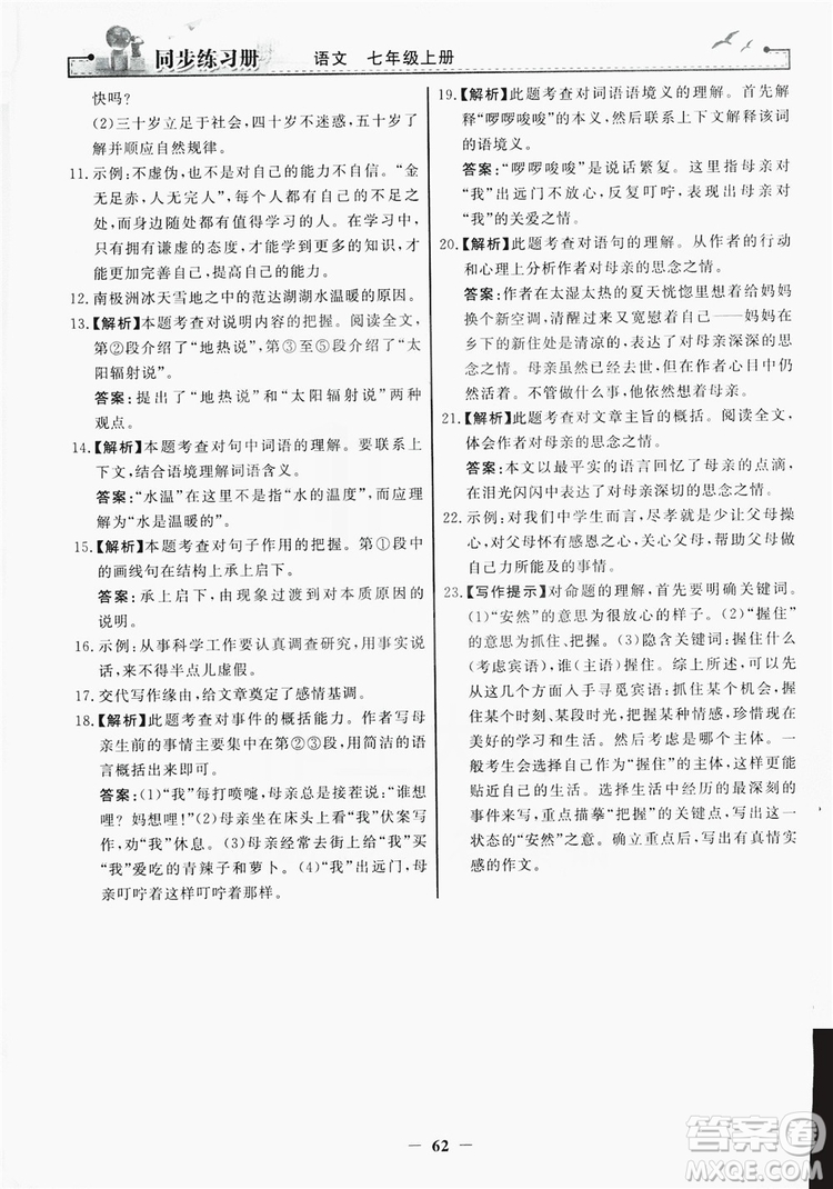 人民教育出版社2019同步練習(xí)冊(cè)七年級(jí)語(yǔ)文上冊(cè)人教版答案