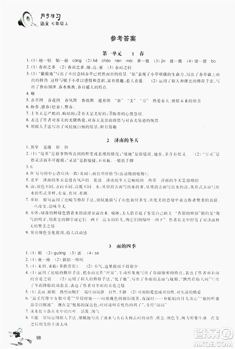 浙江教育出版社2019同步訓練七年級語文上冊人教版答案