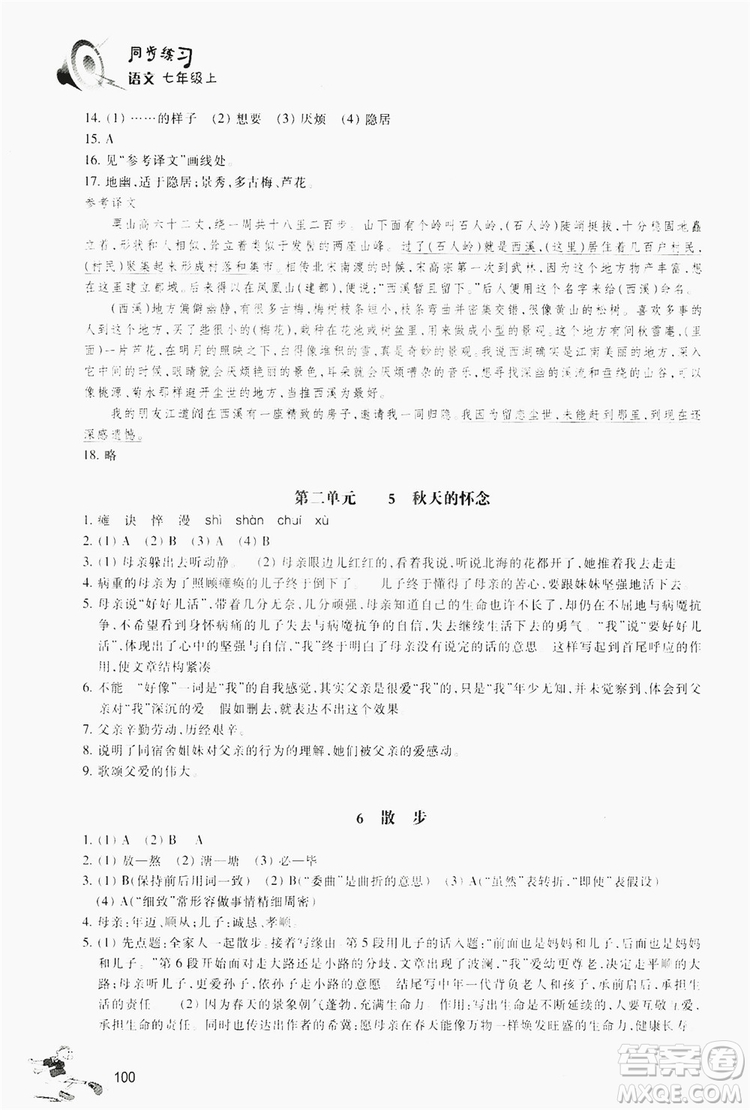 浙江教育出版社2019同步訓練七年級語文上冊人教版答案